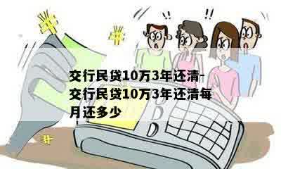 交行民贷10万3年还清-交行民贷10万3年还清每月还多少