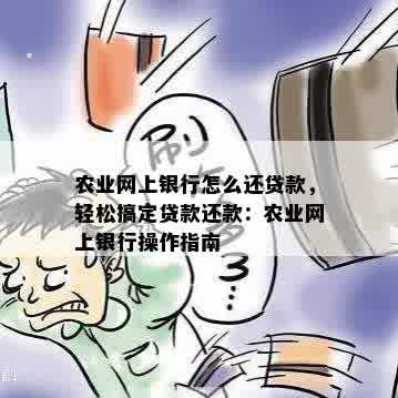 农业网上银行怎么还贷款，轻松搞定贷款还款：农业网上银行操作指南