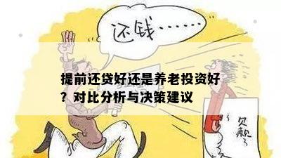 提前还贷好还是养老投资好？对比分析与决策建议