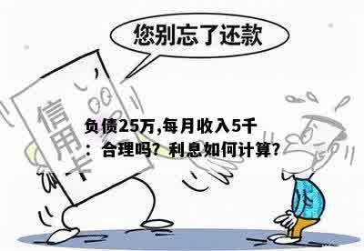 负债25万,每月收入5千：合理吗？利息如何计算？