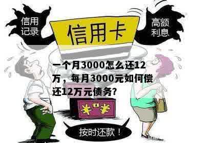 一个月3000怎么还12万，每月3000元如何偿还12万元债务？