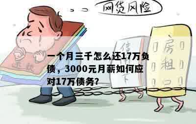 一个月三千怎么还17万负债，3000元月薪如何应对17万债务？