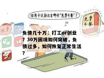 负债几十万：打工or创业？30万困境如何突破，负债过多，如何恢复正常生活？