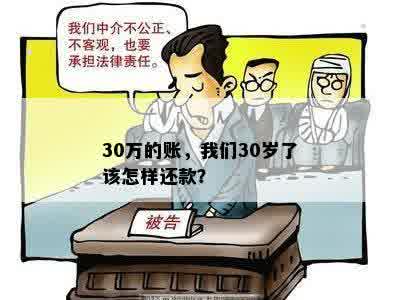 30万的账，我们30岁了该怎样还款？