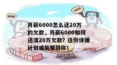 月薪6000怎么还20万的欠款，月薪6000如何还清20万欠款？这份详细计划或能帮到你！