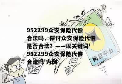 952299众安保险代偿合法吗，探讨众安保险代偿是否合法？——以关键词'952299众安保险代偿合法吗'为例