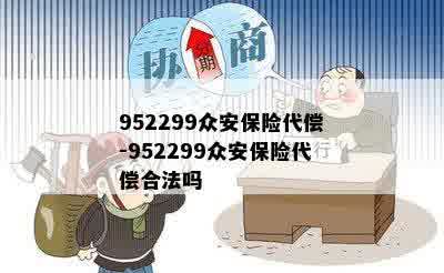 952299众安保险代偿-952299众安保险代偿合法吗