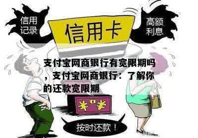 支付宝网商银行有宽限期吗，支付宝网商银行：了解你的还款宽限期