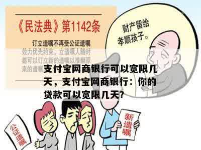 支付宝网商银行可以宽限几天，支付宝网商银行：你的贷款可以宽限几天？