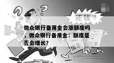 微众银行备用金会涨额度吗，微众银行备用金：额度是否会增长？