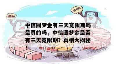 中信圆梦金有三天宽限期吗是真的吗，中信圆梦金是否有三天宽限期？真相大揭秘！