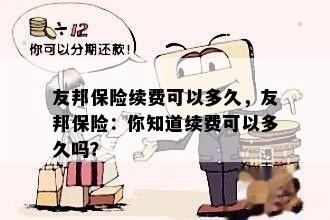 友邦保险续费可以多久，友邦保险：你知道续费可以多久吗？