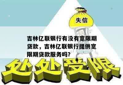 吉林亿联银行有没有宽限期贷款，吉林亿联银行提供宽限期贷款服务吗？