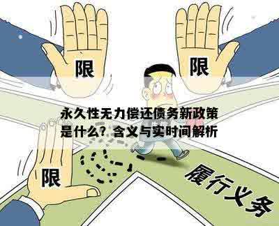 永久性无力偿还债务新政策是什么？含义与实时间解析