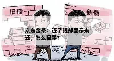 京东金条：还了钱却显示未还，怎么回事？