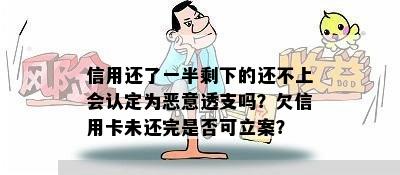 信用还了一半剩下的还不上会认定为恶意透支吗？欠信用卡未还完是否可立案？