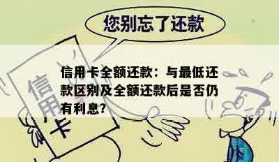 信用卡全额还款：与更低还款区别及全额还款后是否仍有利息？