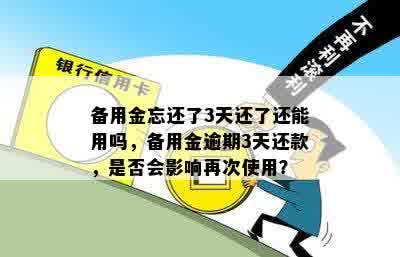 备用金忘还了3天还了还能用吗，备用金逾期3天还款，是否会影响再次使用？