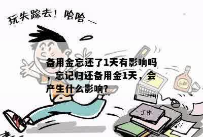 备用金忘还了1天有影响吗，忘记归还备用金1天，会产生什么影响？