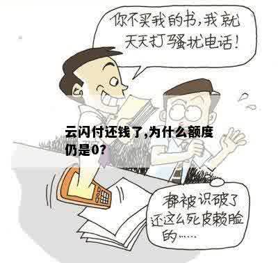 云闪付还钱了,为什么额度仍是0?