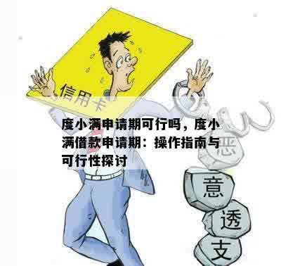 度小满申请期可行吗，度小满借款申请期：操作指南与可行性探讨