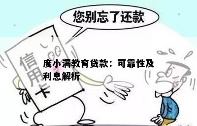 度小满教育贷款：可靠性及利息解析