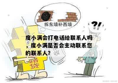 度小满会打电话给联系人吗，度小满是否会主动联系您的联系人？