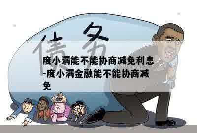 度小满能不能协商减免利息-度小满金融能不能协商减免