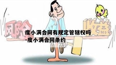 度小满合同有规定管辖权吗-度小满合同条约