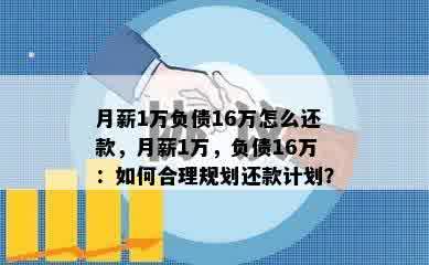 月薪1万负债16万怎么还款，月薪1万，负债16万：如何合理规划还款计划？