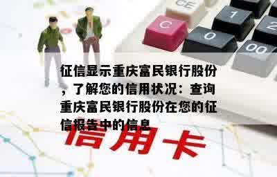 征信显示重庆富民银行股份，了解您的信用状况：查询重庆富民银行股份在您的征信报告中的信息