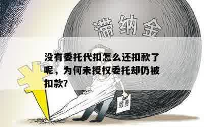 没有委托代扣怎么还扣款了呢，为何未授权委托却仍被扣款？