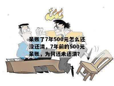 呆账了7年500元怎么还没还清，7年前的500元呆账，为何还未还清？