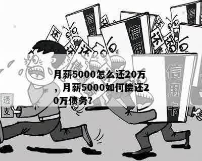 月薪5000怎么还20万，月薪5000如何偿还20万债务？