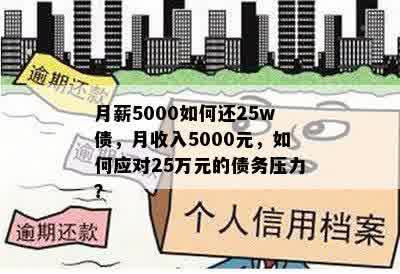 月薪5000如何还25w债，月收入5000元，如何应对25万元的债务压力？