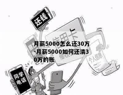 月薪5000怎么还30万-月薪5000如何还清30万的账