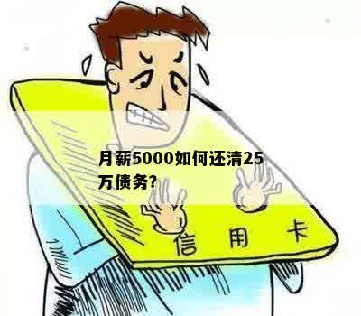 月薪5000如何还清25万债务？