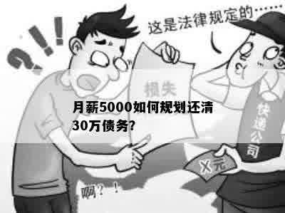 月薪5000如何规划还清30万债务？