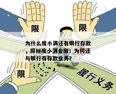 为什么度小满还有银行存款，探秘度小满金融：为何还与银行有存款业务？