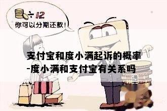 支付宝和度小满起诉的概率-度小满和支付宝有关系吗