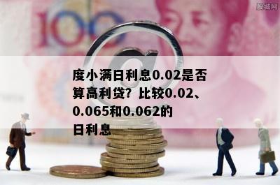 度小满日利息0.02是否算高利贷？比较0.02、0.065和0.062的日利息