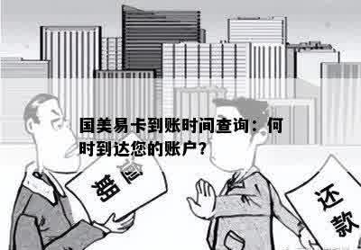 国美易卡到账时间查询：何时到达您的账户？