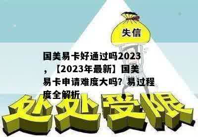 国美易卡好通过吗2023，【2023年最新】国美易卡申请难度大吗？易过程度全解析