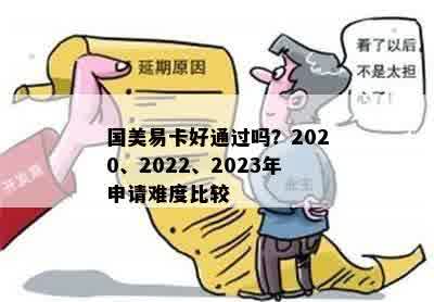 国美易卡好通过吗？2020、2022、2023年申请难度比较