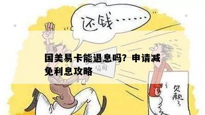 国美易卡能退息吗？申请减免利息攻略