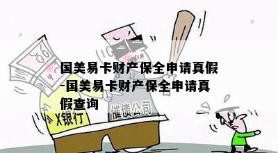 国美易卡财产保全申请真假-国美易卡财产保全申请真假查询