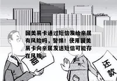 国美易卡通过短信发给亲属有风险吗，警惕！使用国美易卡向亲属发送短信可能存在风险