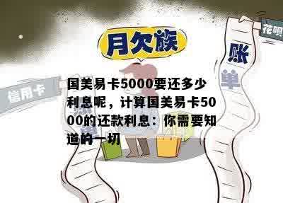 国美易卡5000要还多少利息呢，计算国美易卡5000的还款利息：你需要知道的一切