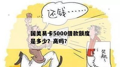 国美易卡5000借款额度是多少？高吗？