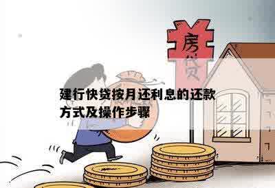 建行快贷按月还利息的还款方式及操作步骤